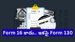Form 16: ఫామ్-16 స్థానంలో ఫామ్-130.. మీ శాలరీ, టాక్స్ వివరాల్లో రాబోతున్న పెద్ద మార్పులివే!
