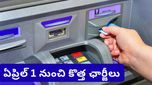 New Rules: ఏప్రిల్ 1 నుంచి ATM రూల్స్ మారుతున్నాయి.. ఇకపై ఛార్జీలు బాదుడే!