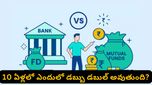 ఫిక్స్‌డ్ డిపాజిట్ (Fixed deposit) .. మ్యూచువల్ ఫండ్స్.. 10 ఏళ్లలో మీ డబ్బు ఎక్కడ డబుల్ అవుతుంది?