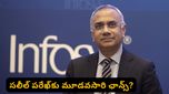 Infosys: ఇన్ఫోసిస్‌లో భారీ మార్పులు.. సలీల్ పరేఖ్ పదవీ కాలం పెంపు.. తదుపరి చైర్మన్ ఆయనేనా?