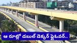 Hyderabad: సిటీలో అతిపెద్ద డబుల్ డెక్కర్ ఫ్లైఓవర్.. ఇక ఆ రూట్లో ట్రాఫిక్ కష్టాలుండవ్!