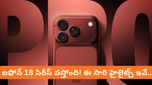 iPhone 18 Pro : ఐఫోన్ 18 ప్రో సిరీస్ వచ్చేస్తోంది! ఇండియాలో ధర ఎంతంటే..
