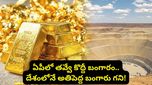 Gold mine: కేజీఎఫ్ రేంజ్‌లో ఏపీలో బంగారు గని..! ఎవ్వరికీ తెలియకుండా సైలెంట్‌గా కానిచ్చేస్తున్నారు!