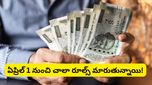 New rules: ఏప్రిల్ 1 నుండి కొత్త రూల్స్! మీ శాలరీ, టాక్స్ నిబంధనల్లో కీలక మార్పులు!