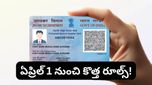 New rules: మీ దగ్గర పాన్ కార్డ్ ఉందా? ఏప్రిల్ 1 లోపు ఈ మార్పులు తెలుసుకోకపోతే ఇబ్బందే!