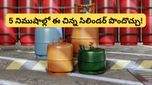 Gas booking: గ్యాస్ అయిపోయిందా? టెన్షన్ వద్దు.. కేవలం 5 నిమిషాల్లో 5 కేజీల సిలిండర్ మీ సొంతం!