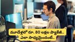 Bengaluru: టెక్కీ సంచలనం..! రూ. 3 లక్షల నుంచి ఏకంగా రూ. 80 లక్షల ప్యాకేజీ.. అది కూడా 3 ఏళ్లలోనే!