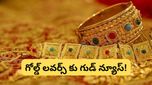 Gold: గోల్డ్ లవర్స్‌కు గుడ్ న్యూస్! భారీ పతనం తర్వాత కోలుకుంటున్న పసిడి.. నిపుణుల అంచనా ఇదే.!