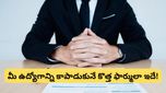 AI jobs: 2030 కల్లా సగం ఉద్యోగాలు మాయం! మీ జాబ్ సేఫ్ గా ఉండాలంటే ఈ మార్పు తప్పనిసరి!