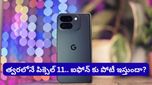 Google Pixel 11: గూగుల్ పిక్సెల్ 11 వచ్చేస్తోంది! ఐఫోన్ కంటే బెటర్ వాల్యూ అవుతుందా?