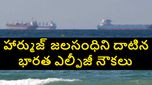 ఇరాన్ యుధ్ధం.. హార్ముజ్ జలసంధిని దాటిన రెండు భారత ఎల్పీజీ నౌకలు.. ఎలా సాధ్యమయిందంటే..