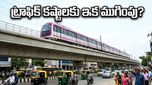 ట్రాఫిక్ నరకానికి చెక్: బెంగళూరు పింక్ లైన్ మెట్రో ట్రయల్స్ మొదలయ్యాయి!