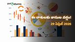 Finance Horoscope Today 29 Apr 2026 ఈరోజు ఆర్థిక రాశిఫలం: ఈ రాశులకు ధనయోగం.. ఆ రాశులు జాగ్రత్త!