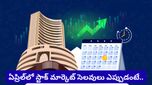 Stock market Holidays: ఏప్రిల్‌లో వరుస సెలవులు.. స్టాక్ మార్కెట్ క్లోజ్ అయ్యే రోజులు ఇవే!
