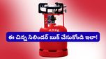 Gas booking: ఫోన్ కొడితే చాలు.. మీ ఇంటి ముందుకు మినీ గ్యాస్ సిలిండర్!