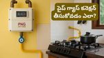 Gas booking: సిలిండర్ కష్టాలకు చెక్! పైప్ గ్యాస్ కనెక్షన్ కోసం ఇలా అప్లై చేయండి!
