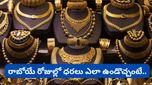 Gold: రాబోయే 2 ఏళ్లలో బంగారంపై భారీ లాభాలు.. ఇన్వెస్టర్లు అప్రమత్తం!