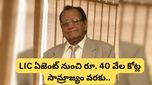 LIC ఏజెంట్ నుంచి రూ. 40,000 కోట్ల సామ్రాజ్యం వరకు.. ఈయన ప్రయాణం అద్భుతం!