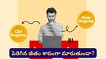 Tax Regime: జీతం పెరిగినా చేతికి వచ్చే డబ్బు తగ్గుతుందా? కొత్త టాక్స్ రూల్స్‌లో అసలు ట్విస్ట్ ఇదే!