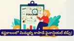 Financial planning: ఉద్యోగం ఊడినా, ఖర్చులు పెరిగినా టెన్షన్ పడకుండా ఉండాలంటే ఇలా చేయండి!
