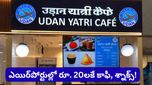 UDAN cafe: విమానాశ్రయాల్లో చౌకధరల విందు! రూ. 10లకే టీ, రూ. 20లకే సమోసా.. ఎక్కడో తెలుసా?