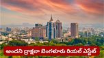 Bengaluru: బెంగళూరులో 14 శాతం పెరిగిన ప్రాపర్టీ రేట్లు..! 3BHK ఫ్లాట్ ధర ఎంతంటే..