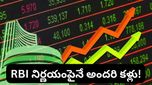 Stock market: ఇన్వెస్టర్లకు అగ్నిపరీక్ష..! వచ్చే వారం RBI నిర్ణయంపైనే అందరి కళ్లు!