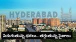 Hyderabad: హైదరాబాద్‌లో ఇళ్ల ధరల విస్ఫోటనం..! చిన్నగా మారుతున్న అపార్ట్‌మెంట్లు!