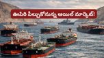 Iran war: హోర్ముజ్ జలసంధిపై కీలక నిర్ణయం.. ఊపిరి పీల్చుకోనున్న ఆయిల్ మార్కెట్!