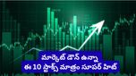 Stock market: యుద్ధ భయాల్లోనూ దూసుకుపోతున్న షేర్లు.. ఇన్వెస్టర్లకు బంపర్ రిటర్న్స్ ఇచ్చిన పెన్నీ స్టాక్స్!