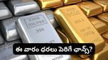 Gold silver: బంగారం, వెండి కొనేవారికి అలర్ట్.. ఈ వారం ధరలు ఎలా ఉండబోతున్నాయి? నిపుణుల అంచనా ఇదే!