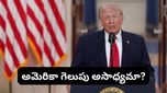 Trump: అమెరికా అస్సలు గెలవలేదు! ఇరాన్ యుద్ధంపై జెఫ్రీ సాచ్స్ ఆసక్తికర వ్యాఖ్యలు!
