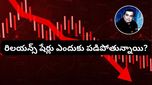 Reliance Share: రిలయన్స్ షేర్లు ఎందుకు పడిపోతున్నాయి? ఇన్వెస్టర్లు ఇప్పుడేం చేయాలి?