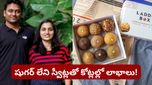 Success story: షుగర్ లేని స్వీట్లతో కోట్లల్లో లాభాలు! సాఫ్ట్‌వేర్ దంపతుల సక్సెస్ స్టోరీ..!
