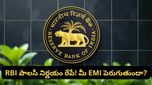 Interest rates: రేపే RBI పాలసీ నిర్ణయం! లోన్ EMI పెరుగుతుందా? వడ్డీ రేట్లపై క్లారిటీ ఇదే!