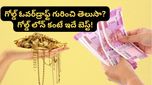 Gold: బంగారంపై రుణం కావాలా? గోల్డ్ లోన్ కంటే ఇదే బెస్ట్.. తక్కువ వడ్డీకే డబ్బు!