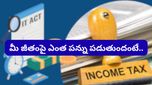 Income tax calculator: కొత్త ట్యాక్స్ స్లాబ్స్ ఇవే! మీ జీతంపై ఎంత పన్ను పడుతుందో తెలుసుకోండి!