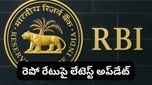 RBI Repo Rate: లోన్ తీసుకున్నారా? RBI రెపో రేటుపై లేటెస్ట్ అప్‌డేట్ చూశారా?
