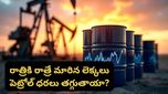 Oil price: ముడి చమురు ధరల భారీ పతనం.. పెట్రోల్, డీజిల్ రేట్లు తగ్గుతాయా? ఇంట్రెస్టింగ్ అప్‌డేట్!