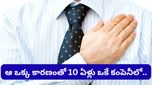 Layoffs: జీతం కోసం కాదు.. కేవలం ఆ ఒక్క కారణంతో 10 ఏళ్లు ఒకే కంపెనీలో! ఈ టెక్కీ కథ విన్నారా?