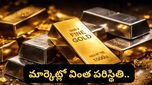Gold silver: బంగారం, వెండి కొనాలా? వద్దా? మార్కెట్లో వింత పరిస్థితి.. నిపుణుల సలహా ఇదే!