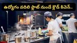 Bengaluru: ఉద్యోగం కంటే సొంత వ్యాపారమే మిన్న.. ఒంటరిగా వంట చేస్తూ నెటిజన్ల మనసు గెలిచిన టెక్కీ!