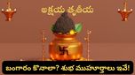 Akshaya Tritiya: అక్షయ తృతీయ ఏ రోజు? కన్ఫ్యూజన్ వద్దు.. అసలైన ముహూర్తం ఇదే!