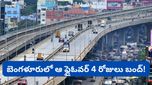 Bengaluru: బెంగళూరు వాహనదారులకు అలర్ట్! ఆ రూట్లో ఫ్లైఓవర్ 84 గంటలు బంద్!