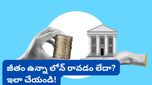 Personal loan: బ్యాంకులు మీ లోన్ అప్లికేషన్‌ను ఎందుకు తిరస్కరిస్తున్నాయి? అసలు గుట్టు విప్పిన ఆర్థిక నిపుణులు!