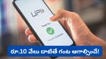 రూ. 10 వేలు కంటే ఎక్కువ పంపితే గంట సేపు ఆగాల్సిందే! RBI షాకింగ్ రూల్.. ఎందుకో తెలుసా?