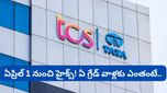 TCS ఉద్యోగులకు తీపి కబురు.. ఏప్రిల్ 1 నుంచి జీతాల పెంపు! ఏ గ్రేడ్ వారికి ఎంతంటే?