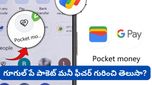 Google pay: ట్రెండ్ అవుతున్న గూగుల్ పే పాకెట్ మనీ ఫీచర్! ఇదెలా పని చేస్తుందంటే..