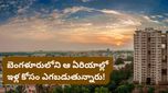 Bengaluru: ఇన్వెస్టర్లకు పండగే: బెంగళూరులోని ఈ ప్రాంతాల్లో ఆస్తుల విలువ భారీగా జంప్!