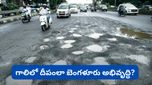 Bengaluru: రోడ్లు చూస్తే గుంతలు.. బడ్జెట్ చూస్తే వేల కోట్లు! అసలు డబ్బు అంతా ఎటు వెళ్తోంది?